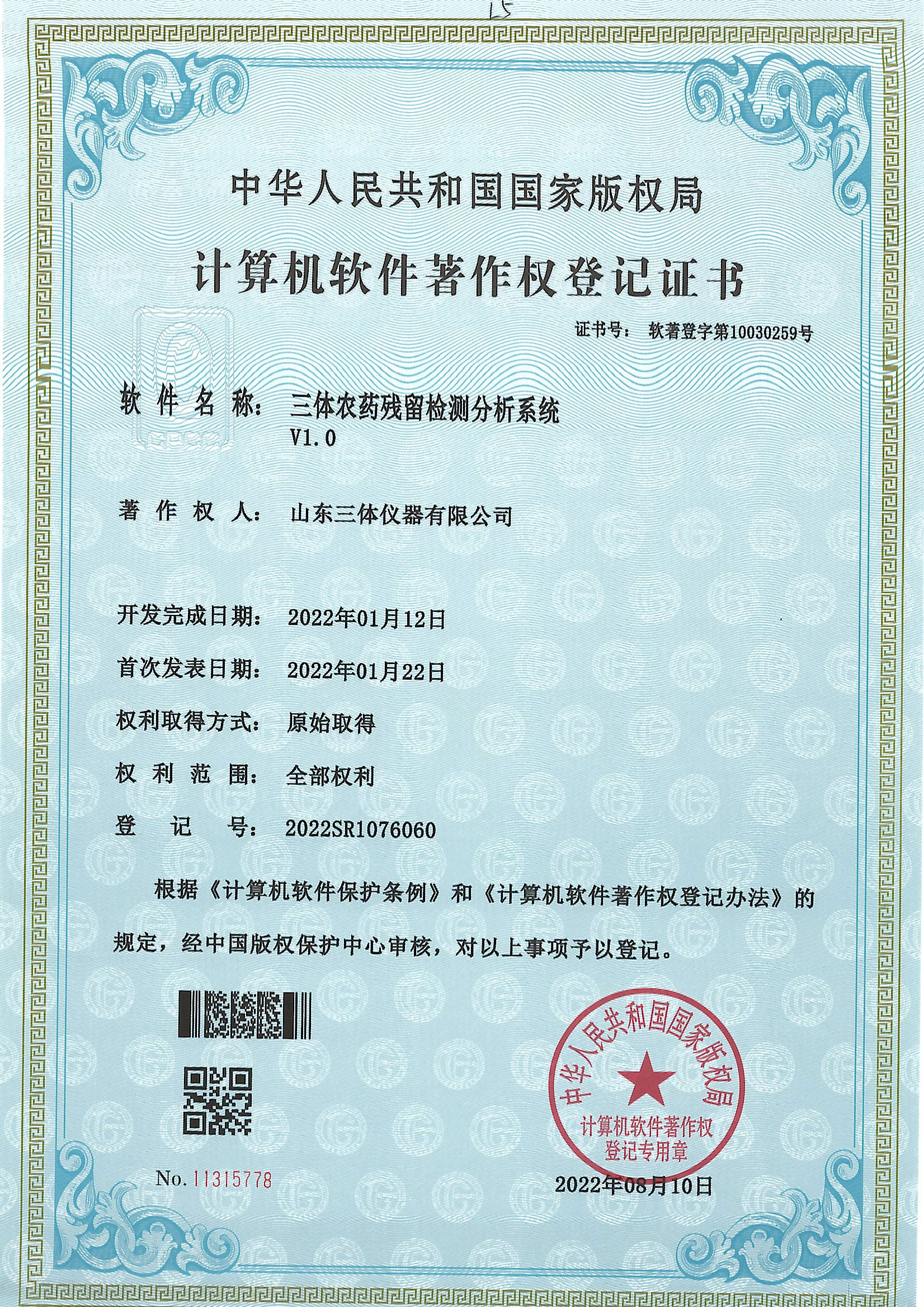 农药残留检测软著证书
