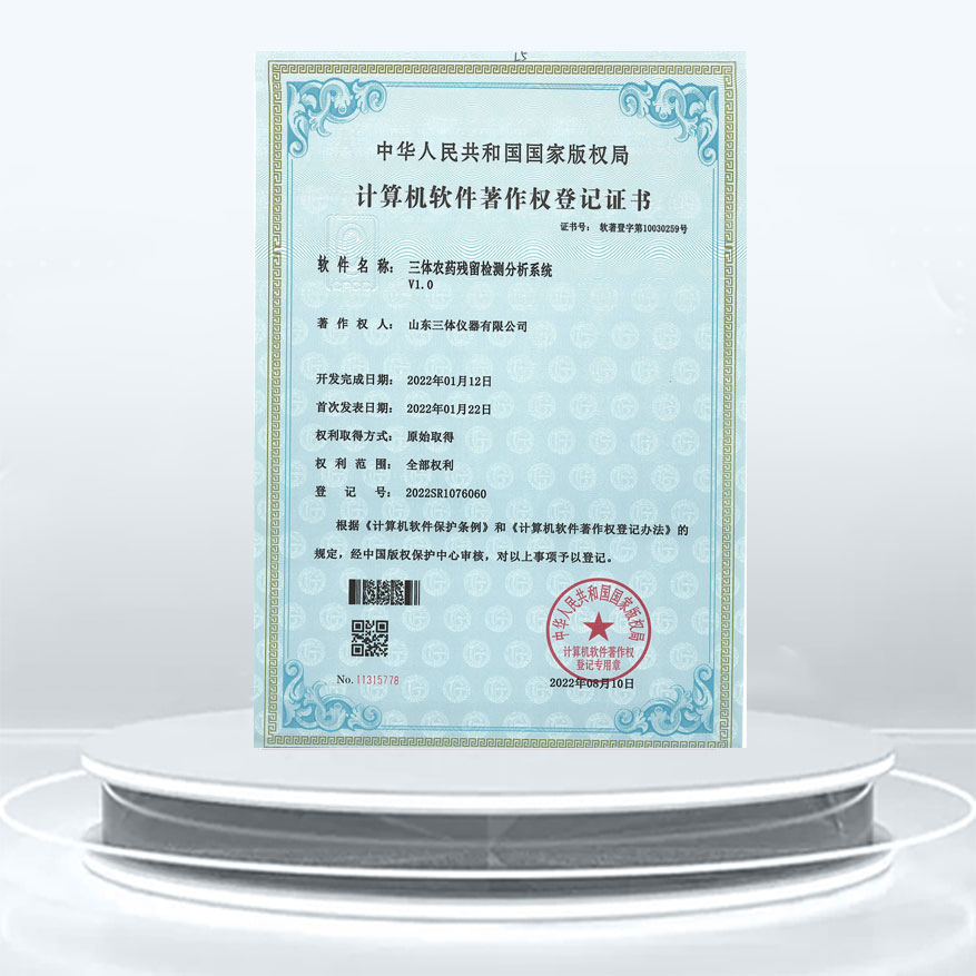 农药残留软著证书